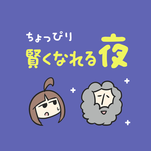 ちょっぴり賢くなれる夜